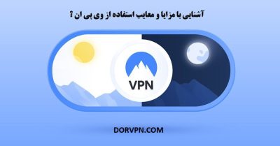 آشنایی با مزایا و معایب استفاده از وی پی ان ؟