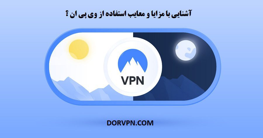 آشنایی با مزایا و معایب استفاده از وی پی ان ؟